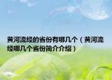 黄河流经的省份有哪几个（黄河流经哪几个省份简介介绍）
