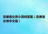 巫婆造女孩小游戏答案（巫婆造女孩中文版）
