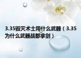 3.35毁灭术士用什么武器（3.35为什么武器战都拿剑）