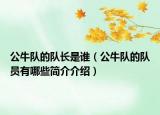 公牛队的队长是谁（公牛队的队员有哪些简介介绍）