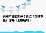 英雄本色的影评（看过《英雄本色》你有什么感触呢）