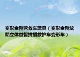 变形金刚营救车玩具（变形金刚炫酷立体益智拼插救护车变形车）