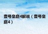 壹号皇庭4解说（壹号皇庭4）