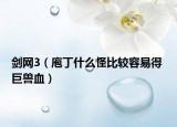 剑网3（庖丁什么怪比较容易得 巨兽血）