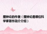 摆钟论的作者（摆钟论是哪位科学家著作简介介绍）