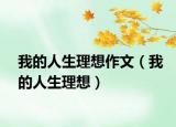 我的人生理想作文（我的人生理想）