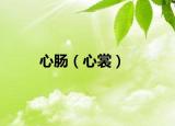 心肠（心裳）