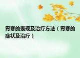 胃寒的表现及治疗方法（胃寒的症状及治疗）