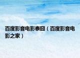 百度影音电影泰囧（百度影音电影之家）