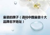 童装的牌子（请问中国童装十大品牌名字地址）