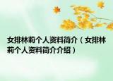 女排林莉个人资料简介（女排林莉个人资料简介介绍）