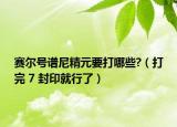 赛尔号谱尼精元要打哪些?（打完 7 封印就行了）