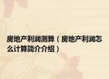 房地产利润测算（房地产利润怎么计算简介介绍）