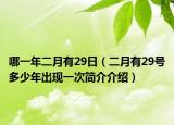 哪一年二月有29日（二月有29号多少年出现一次简介介绍）