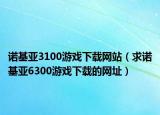 诺基亚3100游戏下载网站（求诺基亚6300游戏下载的网址）