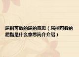 屈指可数的屈的意思（屈指可数的屈指是什么意思简介介绍）