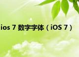 ios 7 数字字体（iOS 7）