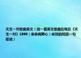 天生一对歌曲英文（找一首英文歌曲在电影《天生一对》1998（亲亲两颗心）听到的知道一句歌词）