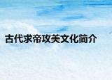 古代求帝攻美文化简介
