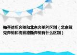 梅赛德斯奔驰和北京奔驰的区别（北京戴克奔驰和梅赛德斯奔驰有什么区别）