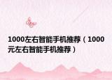 1000左右智能手机推荐（1000元左右智能手机推荐）