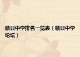 赣县中学排名一览表（赣县中学论坛）