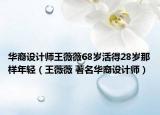 华裔设计师王薇薇68岁活得28岁那样年轻（王薇薇 著名华裔设计师）