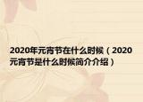2020年元宵节在什么时候（2020元宵节是什么时候简介介绍）