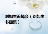 刘如生追悼会（刘如生书画集）