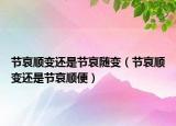节哀顺变还是节哀随变（节哀顺变还是节哀顺便）