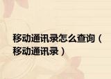 移动通讯录怎么查询（移动通讯录）