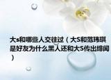 大s和哪些人交往过（大S和范玮琪是好友为什么黑人还和大S传出绯闻）