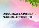 上海松江出口加工区有哪些工厂（松江出口加工区在哪简介介绍）