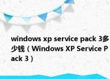 windows xp service pack 3多少钱（Windows XP Service Pack 3）