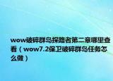 wow破碎群岛探路者第二章哪里查看（wow7.2保卫破碎群岛任务怎么做）