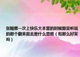 张翰第一次上快乐大本营的时候跟吴昕说的那个翻来覆去是什么意思（有那么好笑吗）