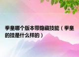 拳皇哪个版本带隐藏技能（拳皇的挂是什么样的）