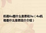 机箱6u是什么意思和3u（4u机箱是什么意思简介介绍）
