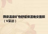 薇姿温泉矿物舒缓保湿晚安面膜（V采访）