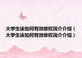 大学生该如何有效维权简介介绍（大学生该如何有效维权简介介绍）