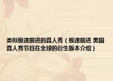 类似极速前进的真人秀（极速前进 美国真人秀节目在全球的衍生版本介绍）