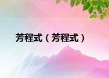 芳程式（芳程式）