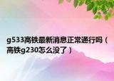 g533高铁最新消息正常通行吗（高铁g230怎么没了）