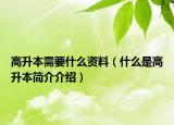 高升本需要什么资料（什么是高升本简介介绍）