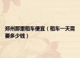 郑州那里租车便宜（租车一天需要多少钱）