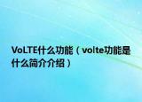 VoLTE什么功能（volte功能是什么简介介绍）