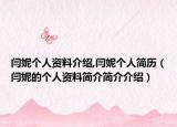闫妮个人资料介绍,闫妮个人简历（闫妮的个人资料简介简介介绍）