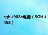 sgh-i908e电池（SGH-i458）