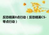 反恐精英0点行动（反恐精英CS-零点行动）