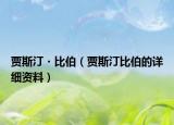 贾斯汀・比伯（贾斯汀比伯的详细资料）